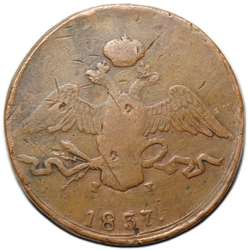 Монета 10 копеек 1837 ЕМ КТ