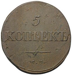 фото для Монета 5 копеек 1834 СМ Аверс