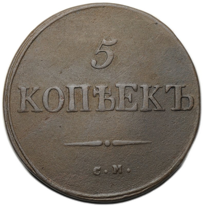 Монета 5 копеек 1834 СМ