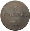 Монета 5 копеек 1834 СМ