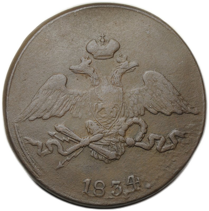 Монета 5 копеек 1834 СМ