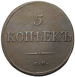 фото для Монета 5 копеек 1834 СМ Аверс