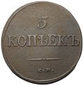 Монета 5 копеек 1834 СМ