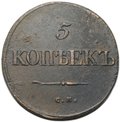 Монета 5 копеек 1834 СМ