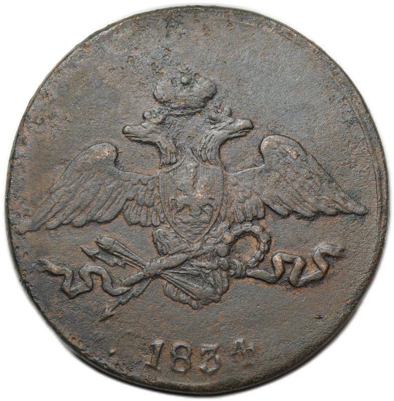 Монета 5 копеек 1834 СМ