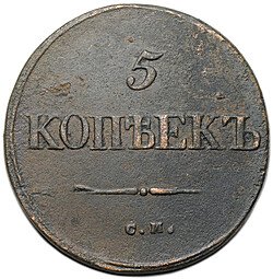 фото для Монета 5 копеек 1834 СМ Аверс