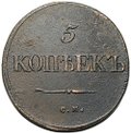 Монета 5 копеек 1834 СМ