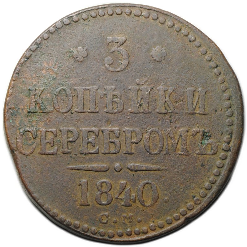 Монета 3 копейки 1840 СМ