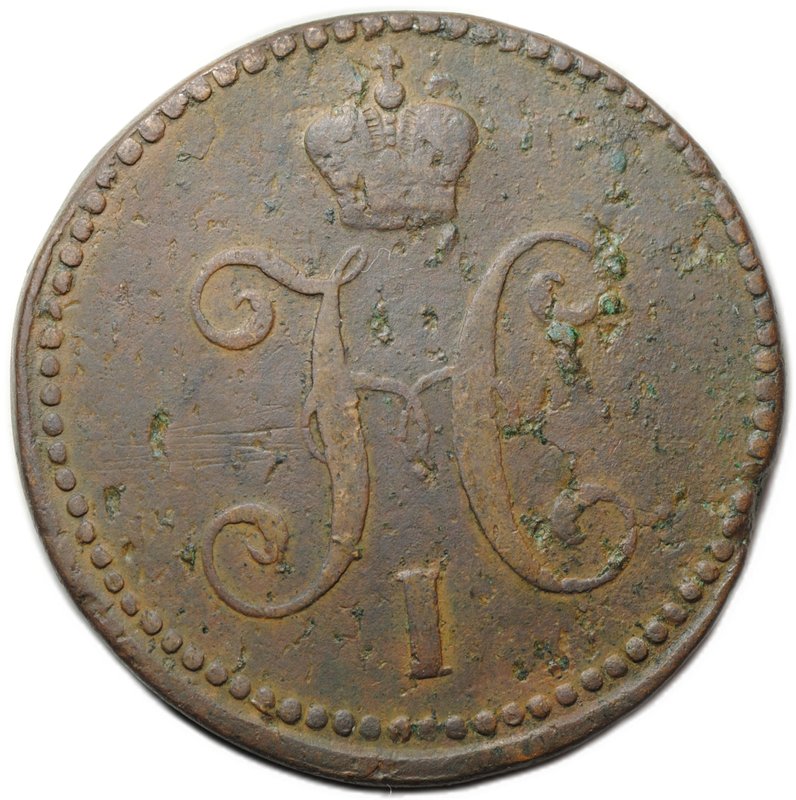 Монета 3 копейки 1840 СМ