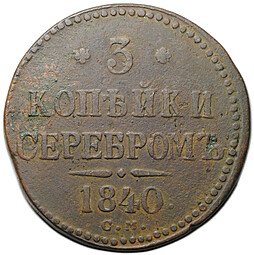 фото для Монета 3 копейки 1840 СМ Аверс