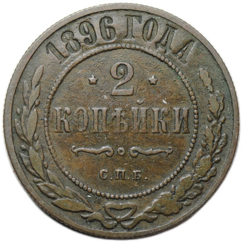 Монета 2 копейки 1896 СПБ