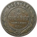 Монета 2 копейки 1896 СПБ