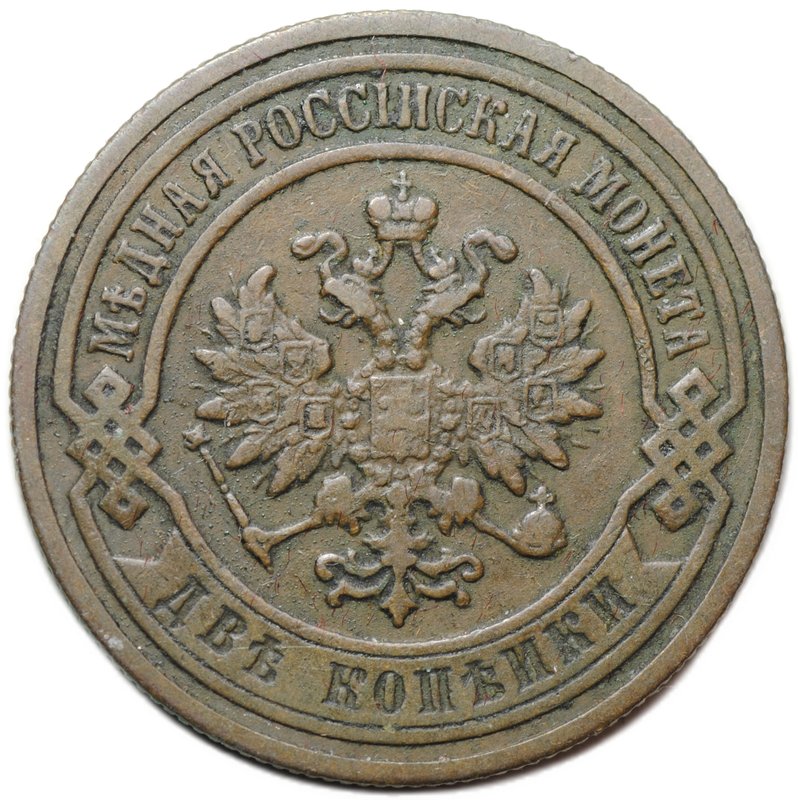 Монета 2 копейки 1896 СПБ