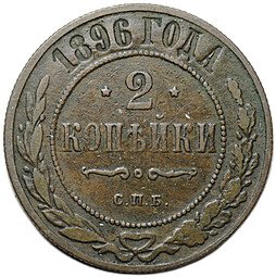 фото для Монета 2 копейки 1896 СПБ Аверс