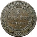 Монета 2 копейки 1896 СПБ