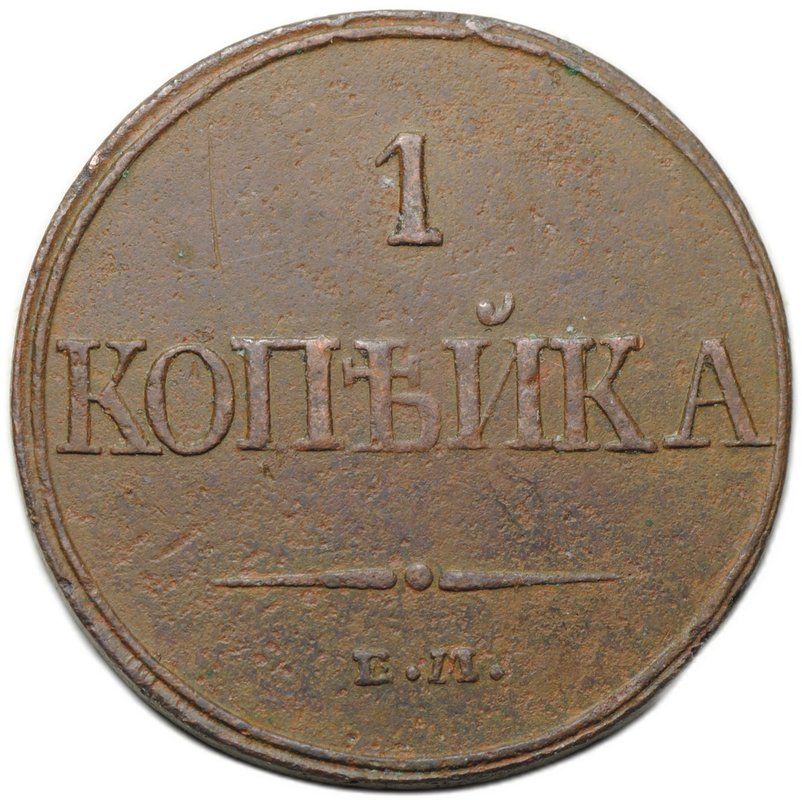 Монета 1 копейка 1832 ЕМ ФХ