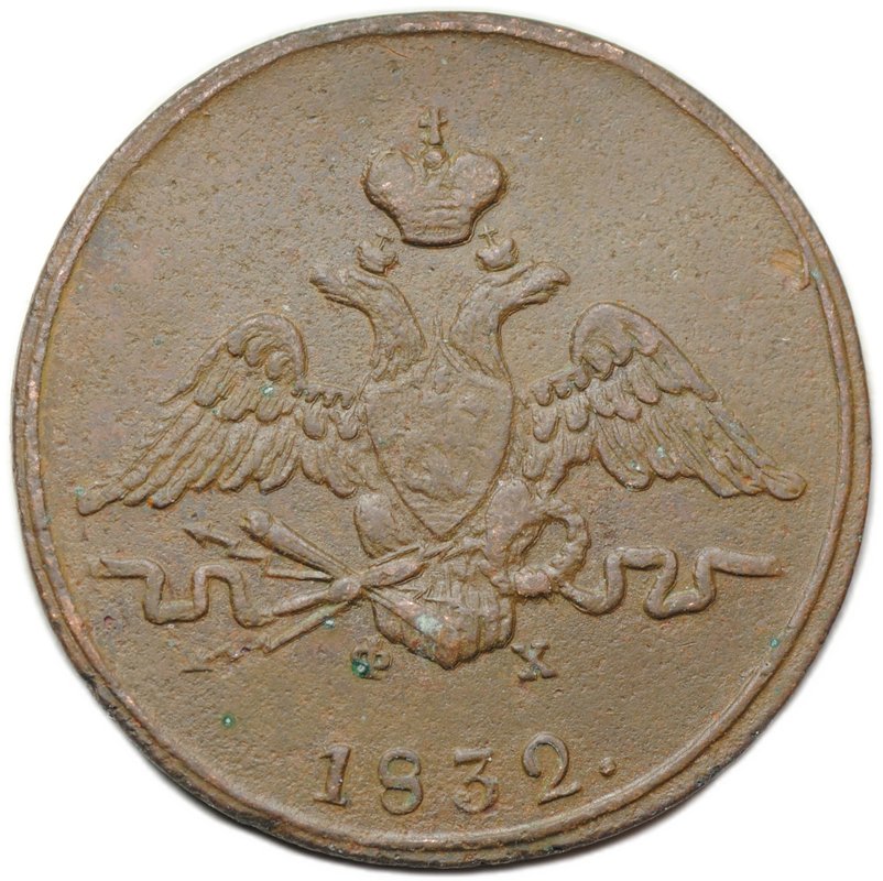 Монета 1 копейка 1832 ЕМ ФХ