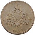 Монета 1 копейка 1832 ЕМ ФХ