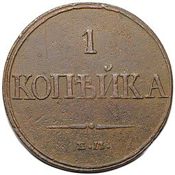 фото для Монета 1 копейка 1832 ЕМ ФХ Аверс