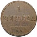 Монета 1 копейка 1832 ЕМ ФХ