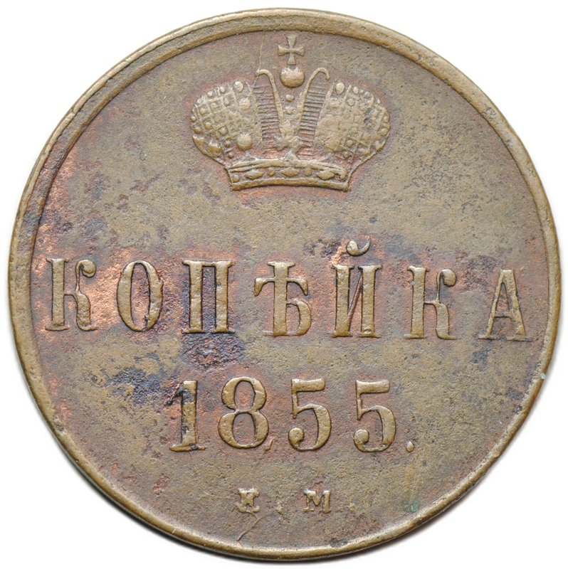 Монета 1 копейка 1855 ЕМ вензель Александра II