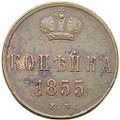 Монета 1 копейка 1855 ЕМ вензель Александра II