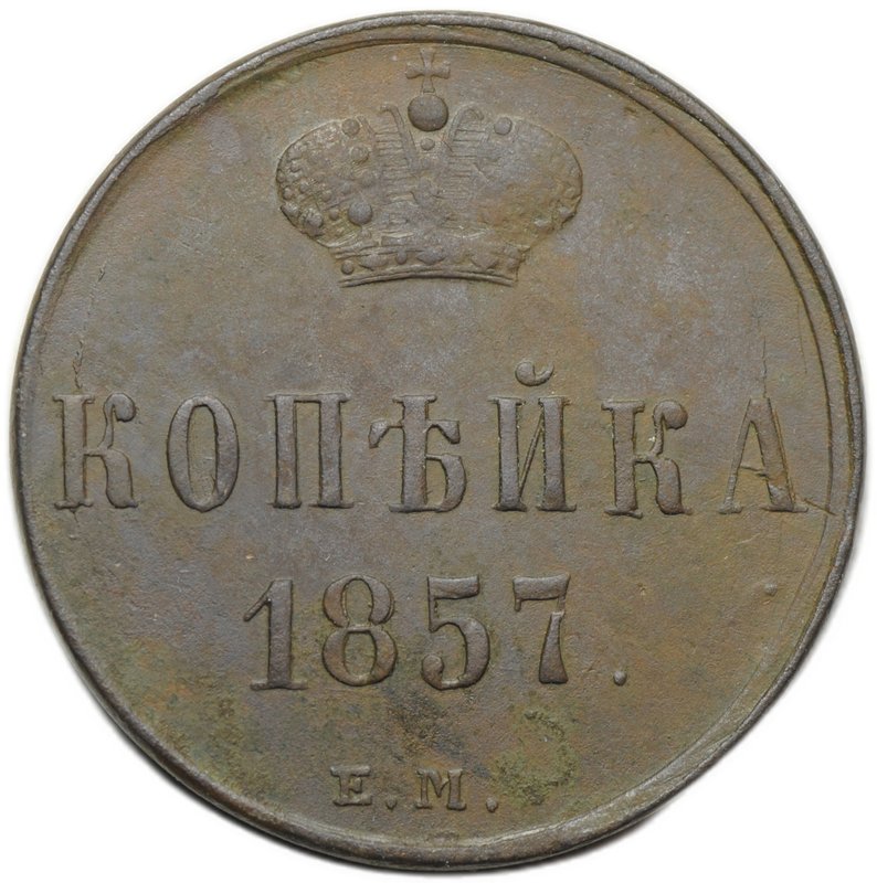 Монета 1 копейка 1857 ЕМ