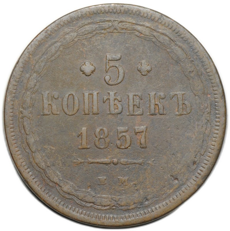 Монета 5 копеек 1857 ЕМ