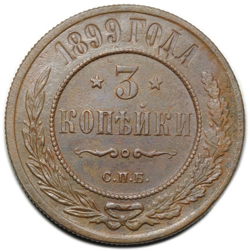 Монета 3 копейки 1899 СПБ