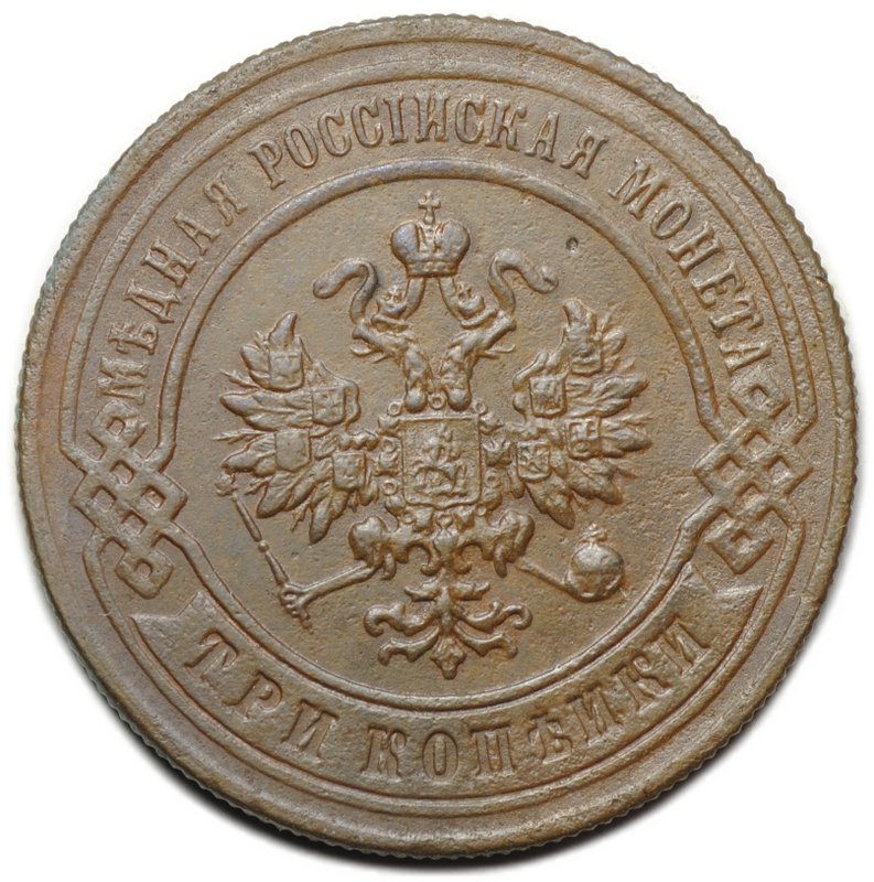 Монета 3 копейки 1899 СПБ