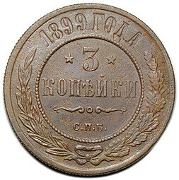 фото для Монета 3 копейки 1899 СПБ Аверс