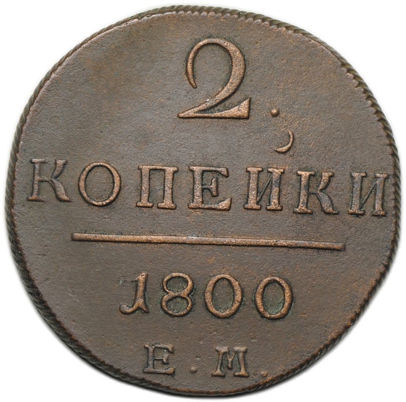 Монета 2 копейки 1800 ЕМ