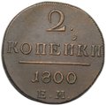 Монета 2 копейки 1800 ЕМ