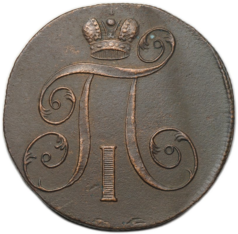 Монета 2 копейки 1800 ЕМ