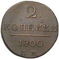 Монета 2 копейки 1800 ЕМ