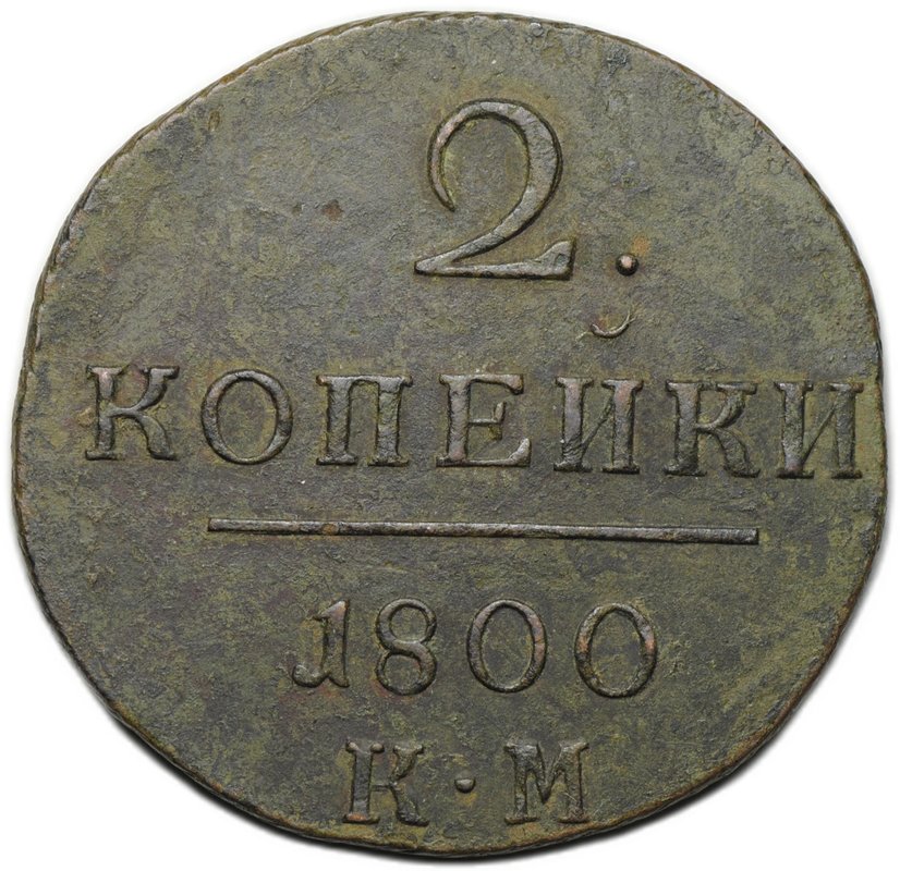 Монета 2 копейки 1800 КМ
