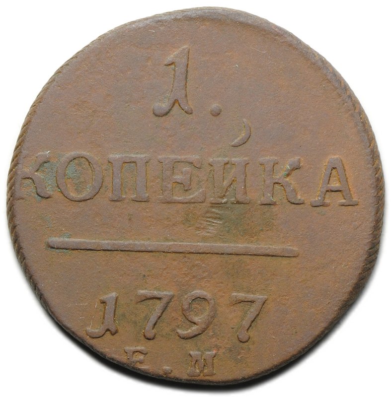 Монета 1 копейка 1797 ЕМ