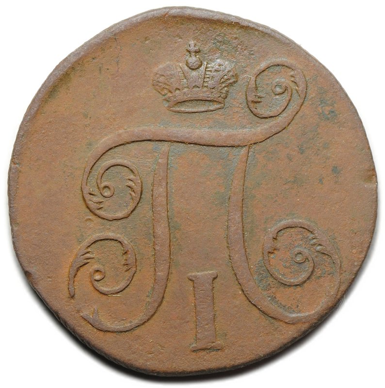 Монета 1 копейка 1797 ЕМ