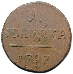 фото для Монета 1 копейка 1797 ЕМ Аверс