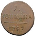 Монета 1 копейка 1797 ЕМ
