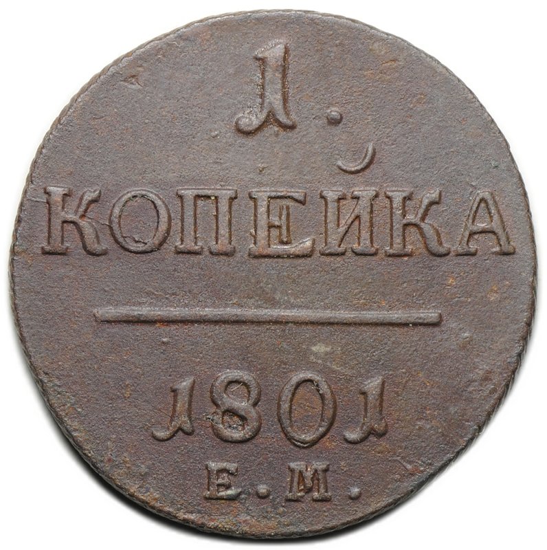 Монета 1 копейка 1801 ЕМ