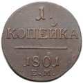 Монета 1 копейка 1801 ЕМ