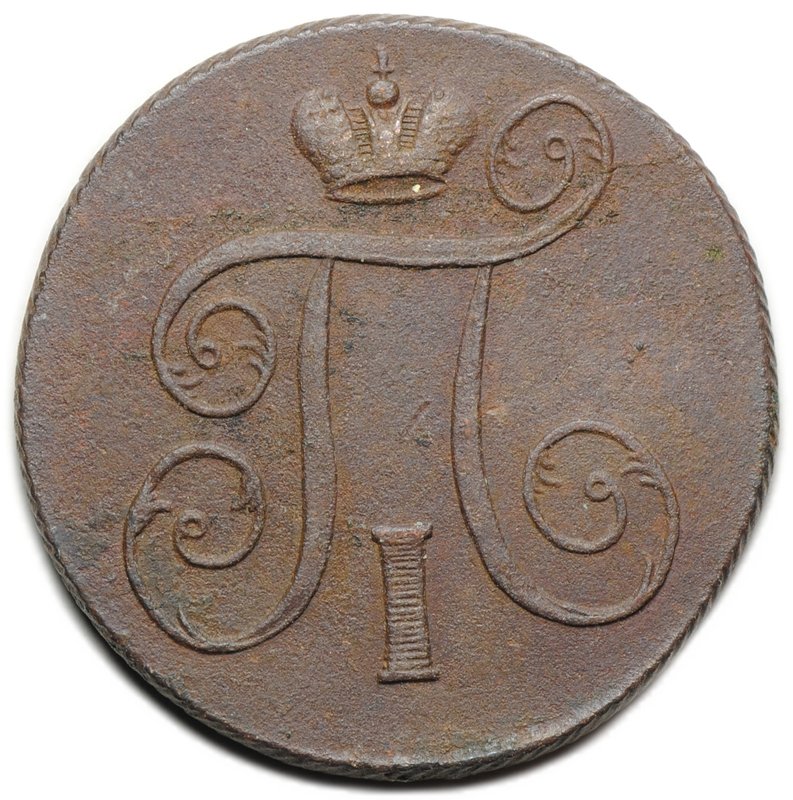 Монета 1 копейка 1801 ЕМ