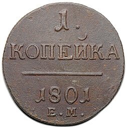 фото для Монета 1 копейка 1801 ЕМ Аверс