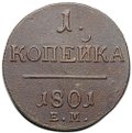 Монета 1 копейка 1801 ЕМ