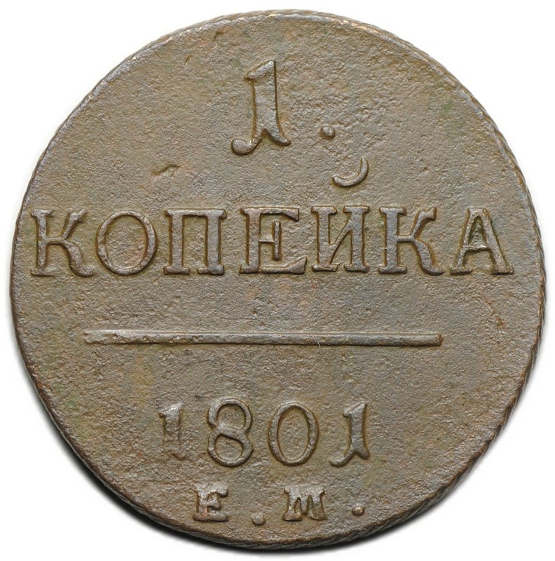Монета 1 копейка 1801 ЕМ