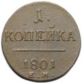 Монета 1 копейка 1801 ЕМ