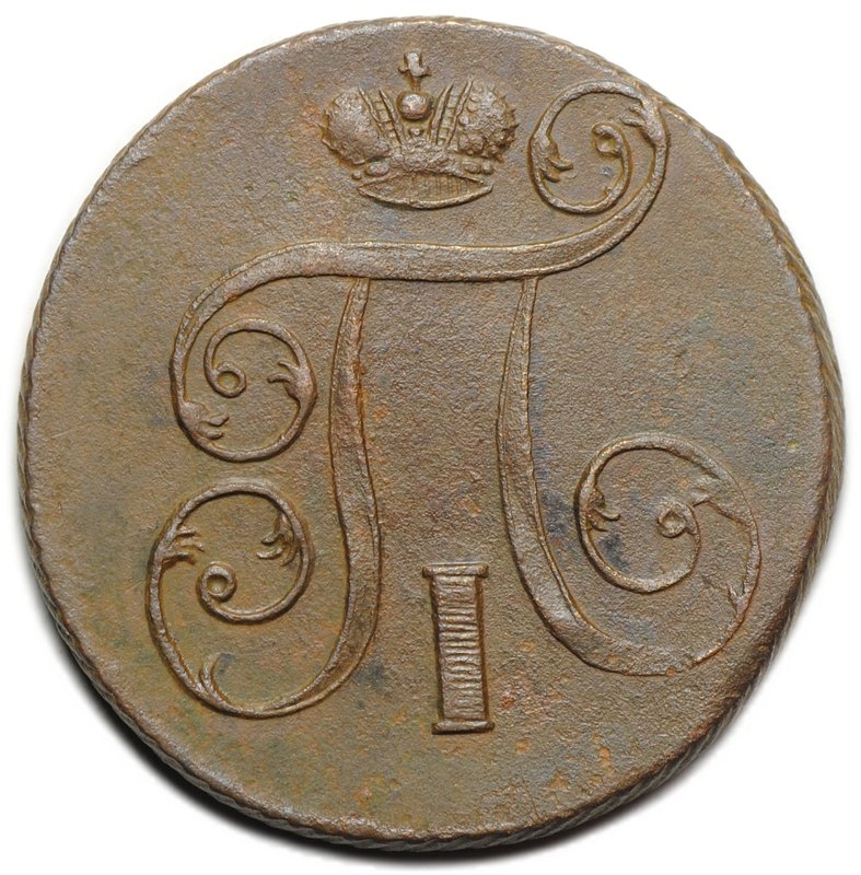 Монета 1 копейка 1801 ЕМ