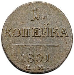 фото для Монета 1 копейка 1801 ЕМ Аверс