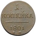 Монета 1 копейка 1801 ЕМ